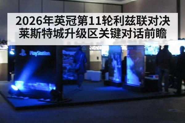 2026年英冠第11轮利兹联对决莱斯特城升级区关键对话前瞻