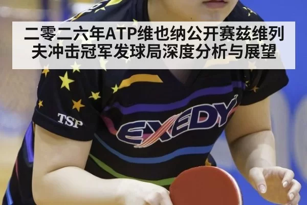 二零二六年ATP维也纳公开赛兹维列夫冲击冠军发球局深度分析与展望